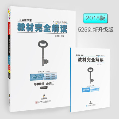

王后雄学案 2018版教材完全解读 高中物理 必修1 配粤教版