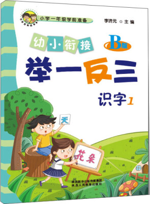 

幼小衔接举一反三识字1 B版