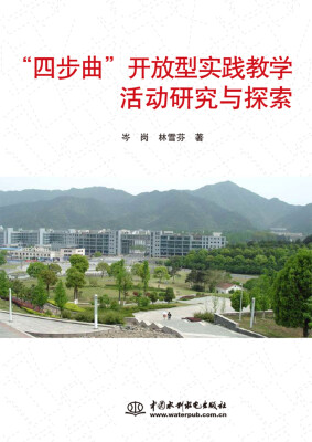 

“四步曲”开放型实践教学活动研究与探索