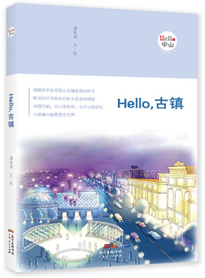 

Hello，古镇