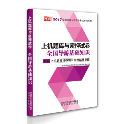 

2017年全国导游人员资格考试专用系列上机题库与密押试卷 全国导游基础知识