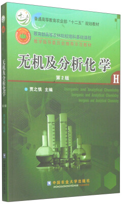 

无机及分析化学（第2版）/普通高等教育农业部“十二五”规划教材（附光盘1张）