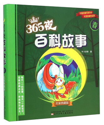 

名家典藏版：365夜百科故事（春）