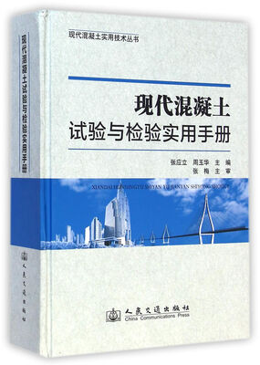 

现代混凝土试验与检验实用手册
