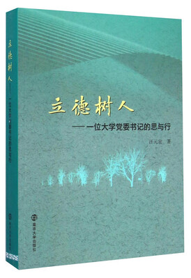 

立德树人：—位大学党委书记的思与行