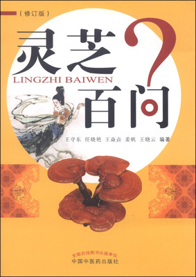 

灵芝百问修订版