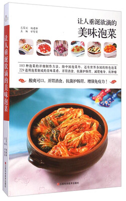 

让人垂涎欲滴的美味泡菜