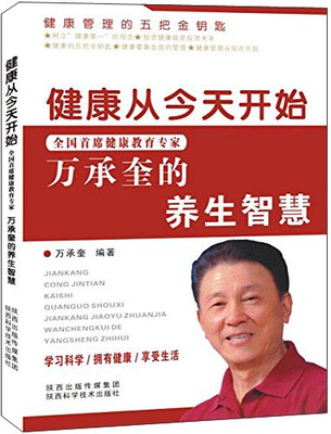 

健康从今天开始：全国首席健康教育专家万承奎的养生智慧