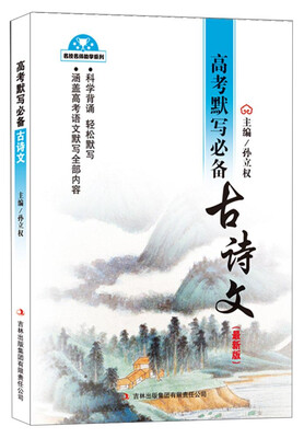 

名校名师助学系列：高考默写必备古诗文（最新版）