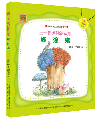 

春风·注音aoe名家名作·王一梅阿姨讲故事：糊涂猪（全彩 注音 美绘）