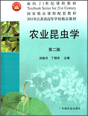 

农业昆虫学第2版/面向21世纪课程教材·2011年江苏省高等学校精品教材·国家精品课程配套教材