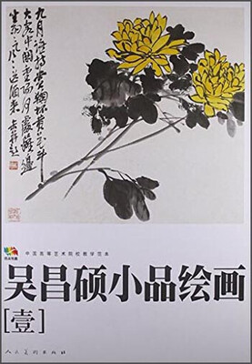 

范本传真·吴昌硕小品绘画［壹］.中国高等艺术院校教学范本