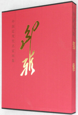 

中国近现代名家画集邹雅