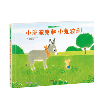 

暖房子国际精选绘本 小驴波克和小兔波利