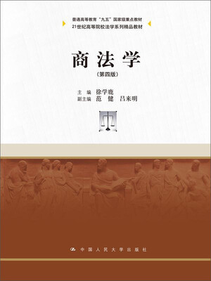 

商法学第四版/21世纪高等院校法学系列精品教材