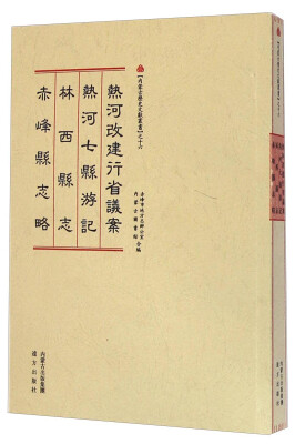 

内蒙古历史文献丛书（16）：热河改建行省议案 热河七县游记 林西县志 赤峰县志略（繁体竖排版）