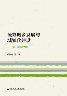 

统筹城乡发展与城镇化建设：以江西省为例