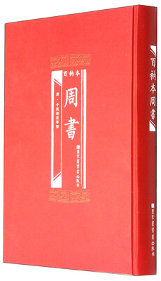 

百衲本周书