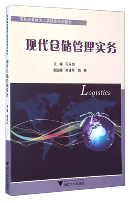 

现代仓储管理实务/高职高专物流工学结合系列教材
