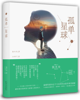 

孤单星球