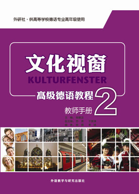 

文化视窗高级德语教程（2）（教师手册）