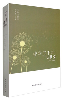 

中华五千年大讲堂