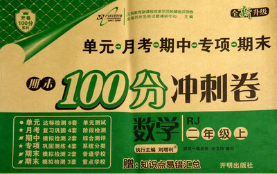 

春雨教育 开卷100分系列·期末100分冲刺卷：数学（二年级上 RJ 全新升级）