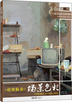 

超级临摹.场景色彩