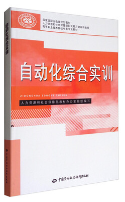 

自动化综合实训/高等职业技术院校电类专业教材
