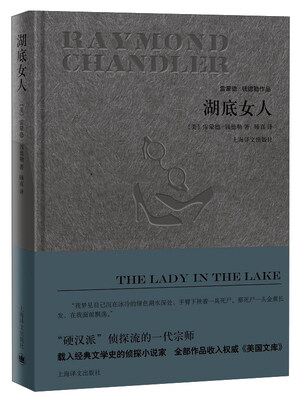 

湖底女人/雷蒙德·钱德勒作品