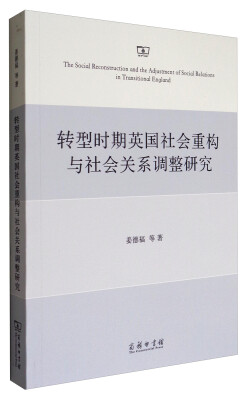 

转型时期英国社会重构与社会关系调整研究