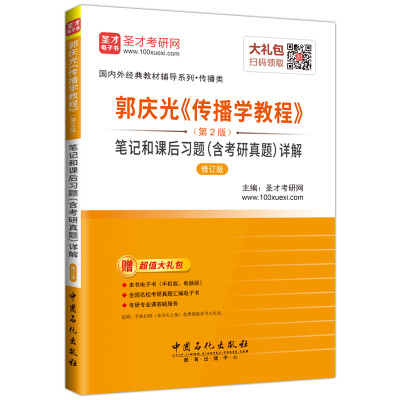 

郭庆光《传播学教程》（第2版）笔记和课后习题（含考研真题）详解（修订版）