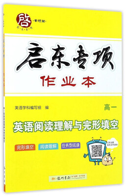 

启东系列·启东专项作业本：英语阅读理解与完形填空（高一）
