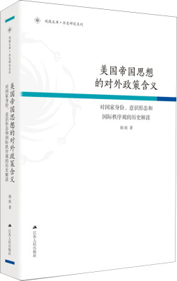 

美国帝国思想的对外政策含义对国家身份、意识形态和国际秩序观的历史解读