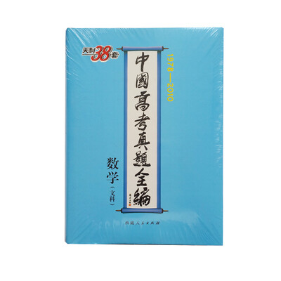 

天利38套·中国高考真题全编数学文科1978-2010
