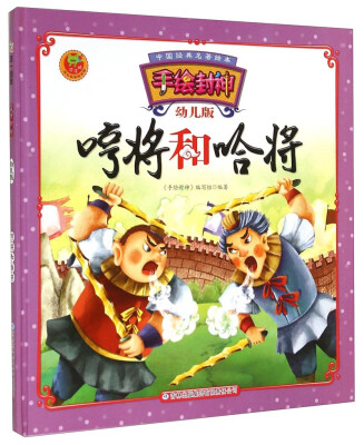 

中国经典名著绘本·手绘封神：哼将和哈将（幼儿版）