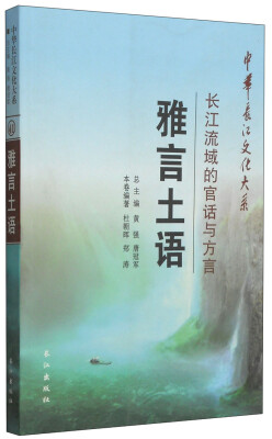 

中华长江文化大系2·长江流域的官话与方言：雅言土语