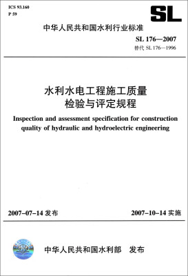 

中华人民共和国水利行业标准（SL176-2007替代SL176-1996）：水利水电工程施工质量检验与评定规程