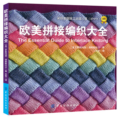 

欧美拼接编织大全[The Essential Guide to Interlace Knitting