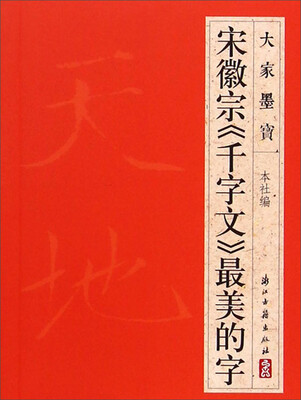 

大家墨宝：宋徽宗《千字文》最美的字