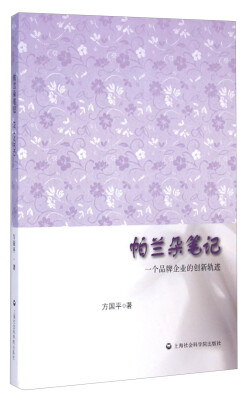

帕兰朵笔记：一个品牌企业的创新轨迹