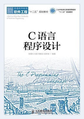 

C语言程序设计/工业和信息化普通高等教育“十二五”规划教材立项项目