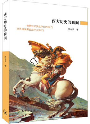 

西方历史的瞬间