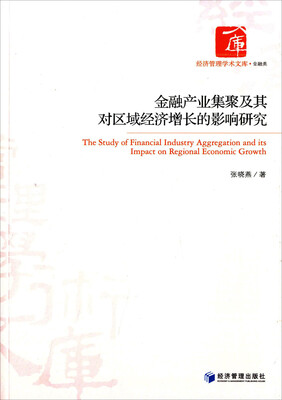

经济管理学术文库·金融类：金融产业集聚及其对区域经济增长的影响研究