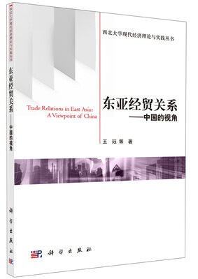 

西北大学现代经济理论与实践丛书·东亚经贸关系：中国的视角