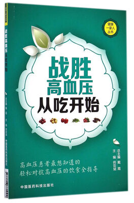 

健康一家人丛书战胜高血压从吃开始
