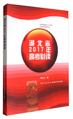 

湖北省2017年高考必读