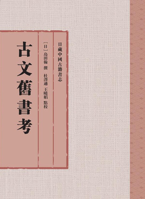 

古文旧书考
