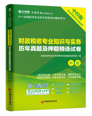 

财政税收专业知识与实务历年真题及押题精选试卷