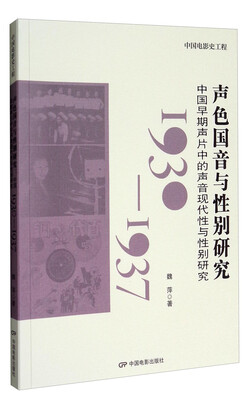

中国电影史工程 声色国音与性别研究：中国早期声片中的声音现代性与性别研究（1930-1937）